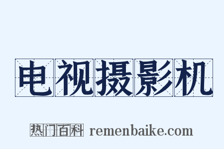 电视摄影机是什么意思的图片